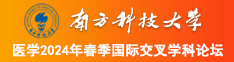 看美女小屄被鸡巴日南方科技大学医学2024年春季国际交叉学科论坛